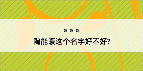 陶能暖这个名字好不好?