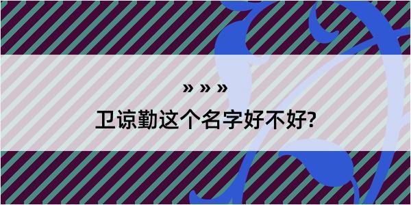 卫谅勤这个名字好不好?