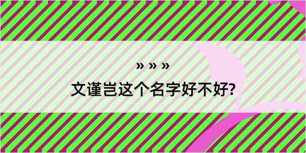 文谨岂这个名字好不好?