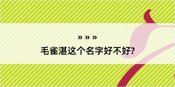 毛雀湛这个名字好不好?