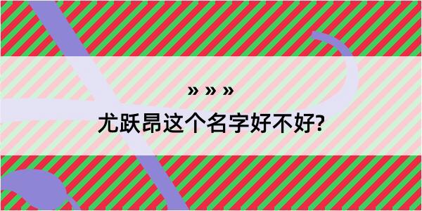 尤跃昂这个名字好不好?