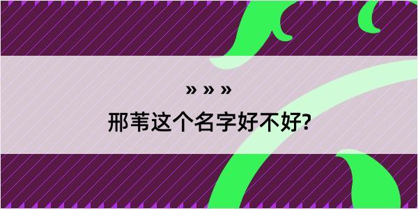 邢苇这个名字好不好?