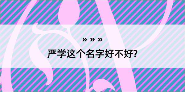 严学这个名字好不好?