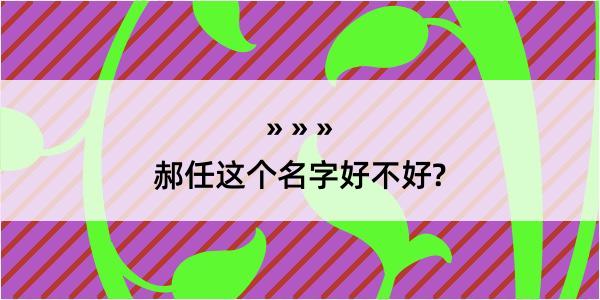 郝任这个名字好不好?