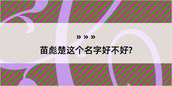 苗彪楚这个名字好不好?