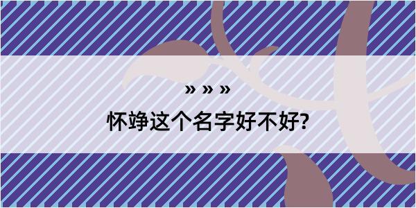 怀竫这个名字好不好?