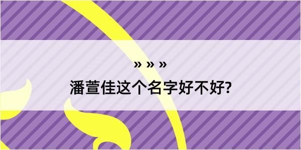 潘萱佳这个名字好不好?