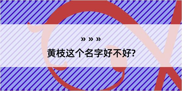 黄枝这个名字好不好?