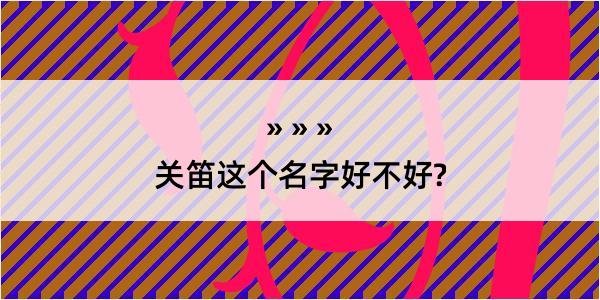 关笛这个名字好不好?