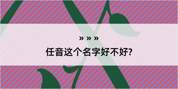 任音这个名字好不好?