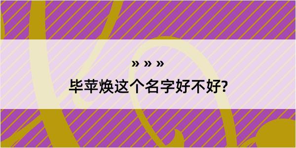 毕苹焕这个名字好不好?