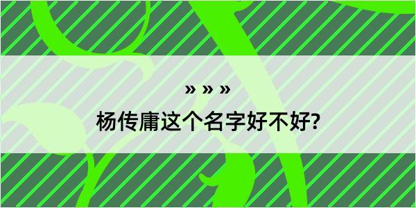 杨传庸这个名字好不好?