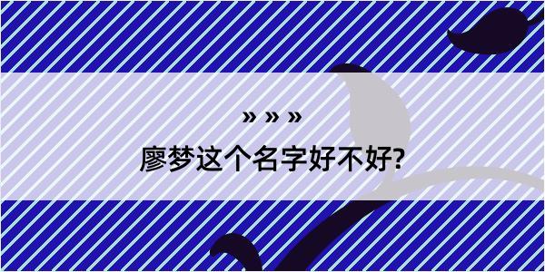 廖梦这个名字好不好?