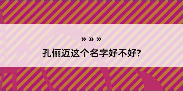 孔俪迈这个名字好不好?