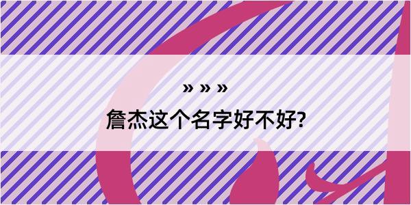 詹杰这个名字好不好?