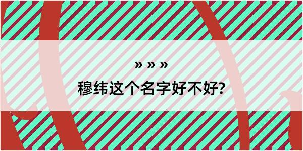 穆纬这个名字好不好?