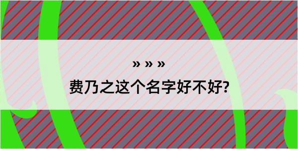 费乃之这个名字好不好?