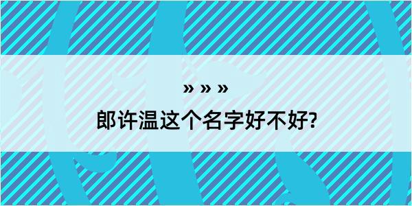 郎许温这个名字好不好?