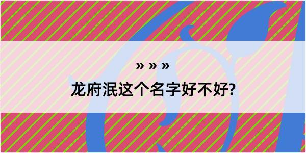 龙府泯这个名字好不好?