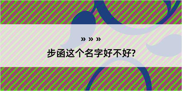 步函这个名字好不好?