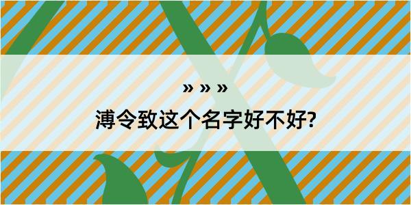 溥令致这个名字好不好?