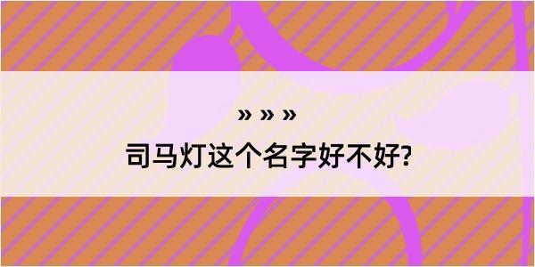 司马灯这个名字好不好?