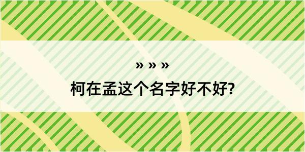 柯在孟这个名字好不好?