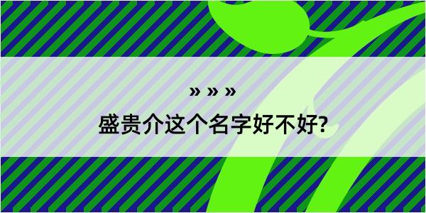 盛贵介这个名字好不好?