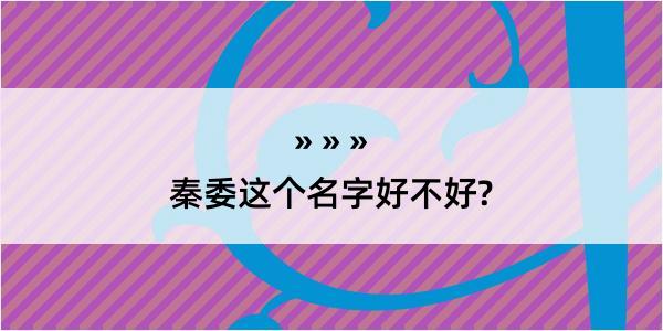 秦委这个名字好不好?