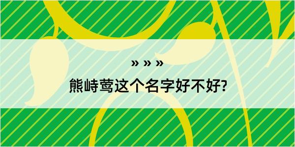 熊峙莺这个名字好不好?