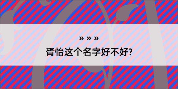 胥怡这个名字好不好?