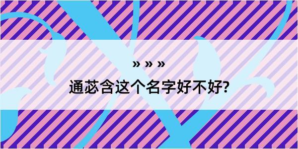 通苾含这个名字好不好?