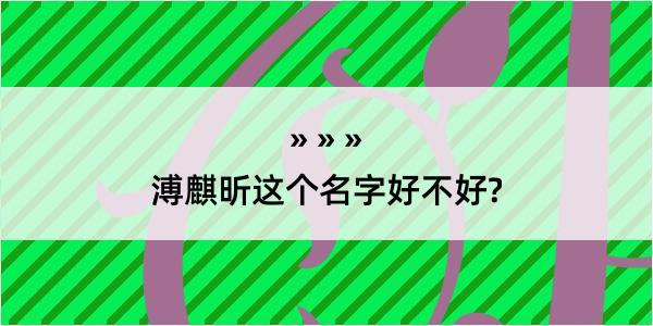 溥麒昕这个名字好不好?