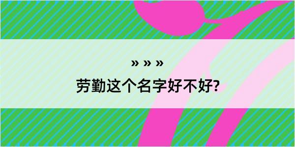 劳勤这个名字好不好?