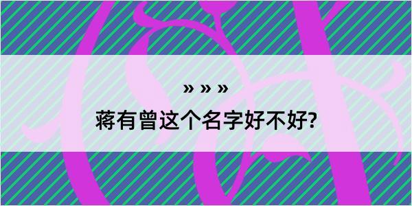 蒋有曾这个名字好不好?