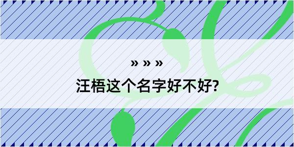 汪梧这个名字好不好?