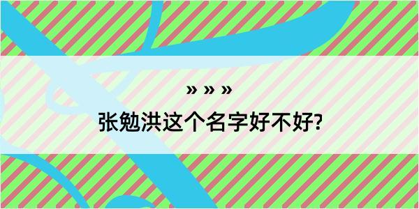 张勉洪这个名字好不好?