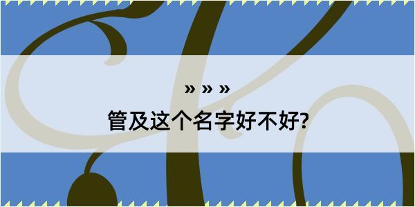 管及这个名字好不好?