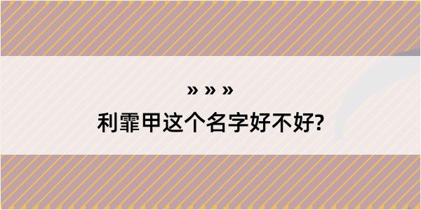 利霏甲这个名字好不好?