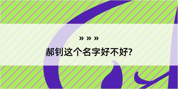 郝钊这个名字好不好?