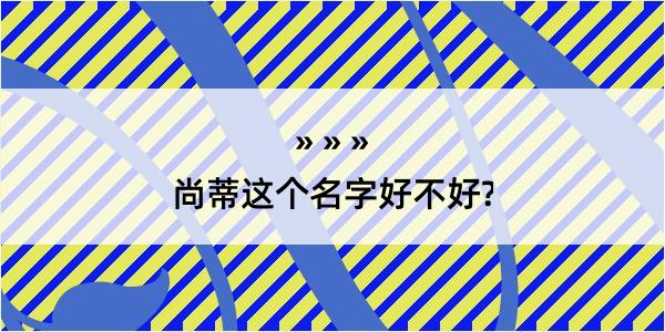 尚蒂这个名字好不好?