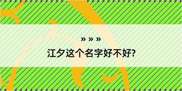 江夕这个名字好不好?