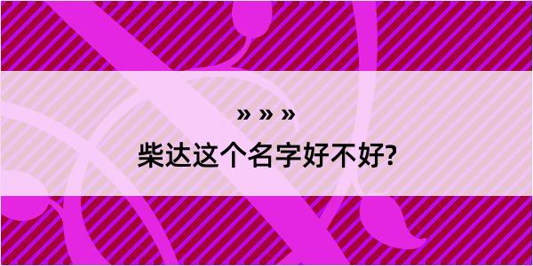 柴达这个名字好不好?