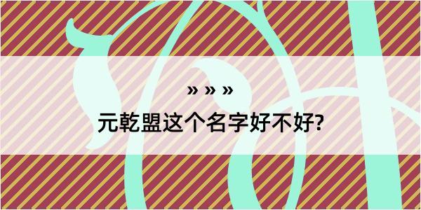 元乾盟这个名字好不好?