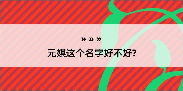 元娸这个名字好不好?