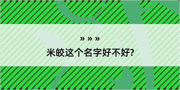 米皎这个名字好不好?