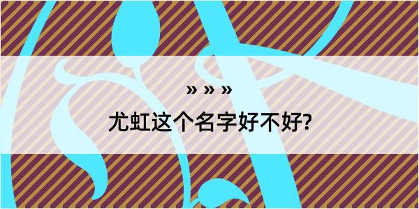 尤虹这个名字好不好?