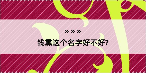 钱熏这个名字好不好?