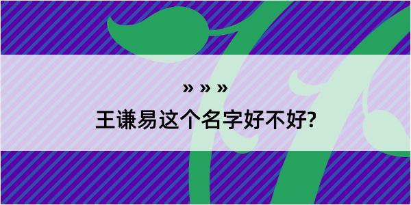 王谦易这个名字好不好?