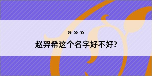 赵羿希这个名字好不好?